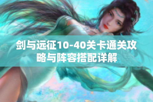 剑与远征10-40关卡通关攻略与阵容搭配详解