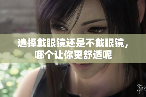 选择戴眼镜还是不戴眼镜，哪个让你更舒适呢