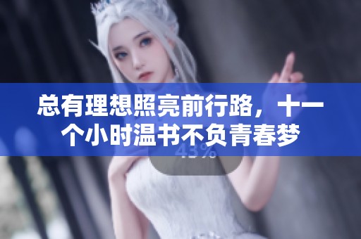 总有理想照亮前行路，十一个小时温书不负青春梦