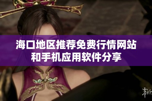海口地区推荐免费行情网站和手机应用软件分享