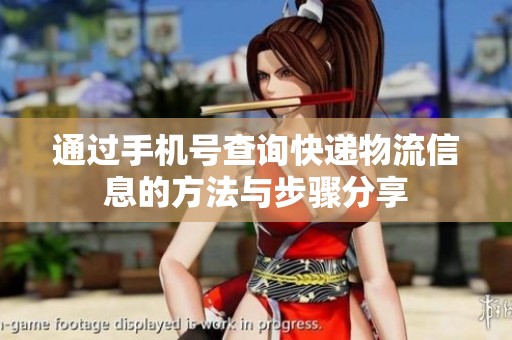 通过手机号查询快递物流信息的方法与步骤分享