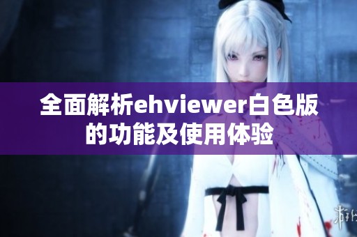 全面解析ehviewer白色版的功能及使用体验