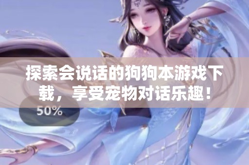 探索会说话的狗狗本游戏下载，享受宠物对话乐趣！
