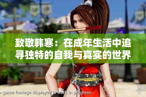 致敬韩寒：在成年生活中追寻独特的自我与真实的世界