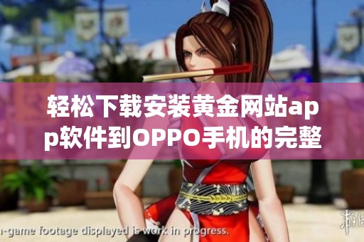 轻松下载安装黄金网站app软件到OPPO手机的完整指南