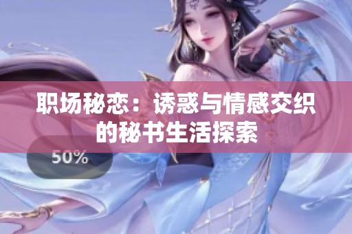 职场秘恋：诱惑与情感交织的秘书生活探索