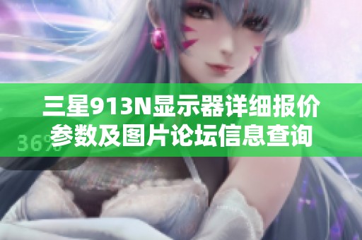 三星913N显示器详细报价参数及图片论坛信息查询