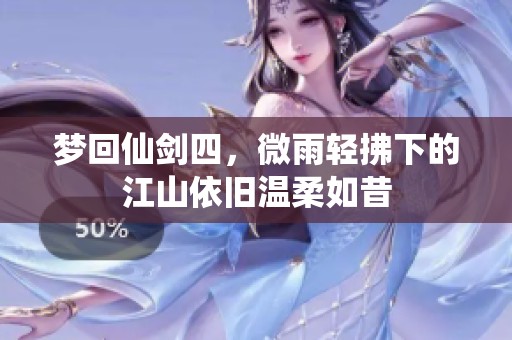 梦回仙剑四，微雨轻拂下的江山依旧温柔如昔