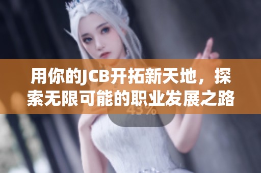 用你的JCB开拓新天地，探索无限可能的职业发展之路