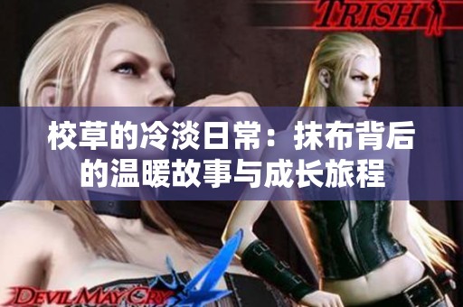 校草的冷淡日常：抹布背后的温暖故事与成长旅程