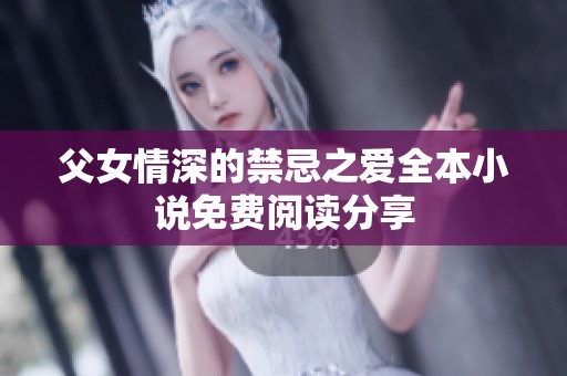 父女情深的禁忌之爱全本小说免费阅读分享