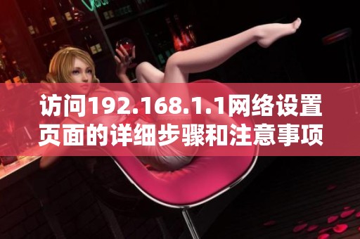 访问192.168.1.1网络设置页面的详细步骤和注意事项
