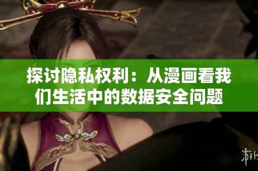探讨隐私权利：从漫画看我们生活中的数据安全问题