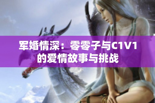 军婚情深：零零子与C1V1的爱情故事与挑战