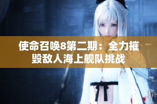 使命召唤8第二期：全力摧毁敌人海上舰队挑战