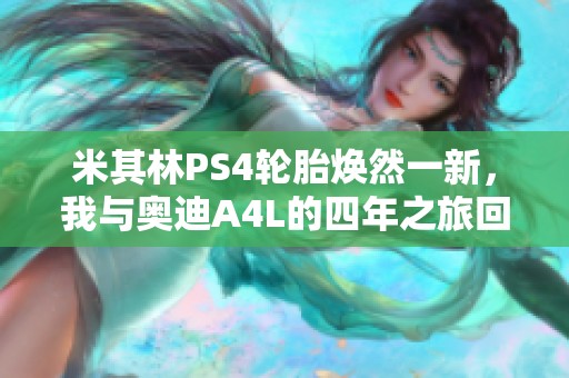 米其林PS4轮胎焕然一新，我与奥迪A4L的四年之旅回顾