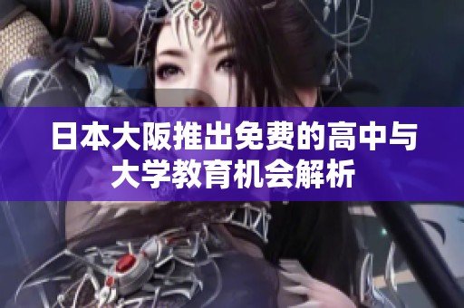 日本大阪推出免费的高中与大学教育机会解析
