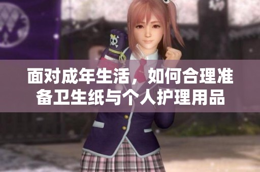 面对成年生活，如何合理准备卫生纸与个人护理用品