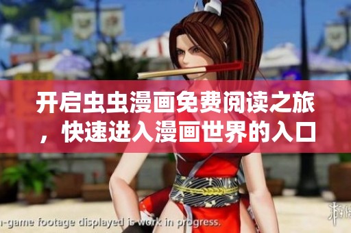 开启虫虫漫画免费阅读之旅，快速进入漫画世界的入口攻略