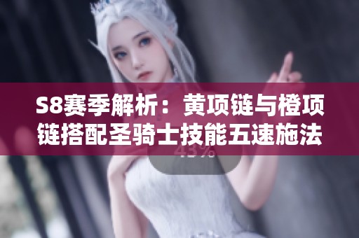 S8赛季解析：黄项链与橙项链搭配圣骑士技能五速施法攻略