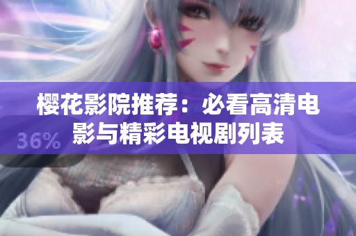 樱花影院推荐：必看高清电影与精彩电视剧列表