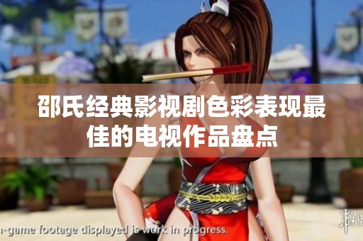邵氏经典影视剧色彩表现最佳的电视作品盘点
