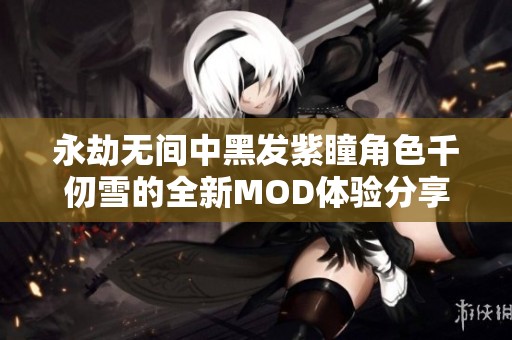 永劫无间中黑发紫瞳角色千仞雪的全新MOD体验分享