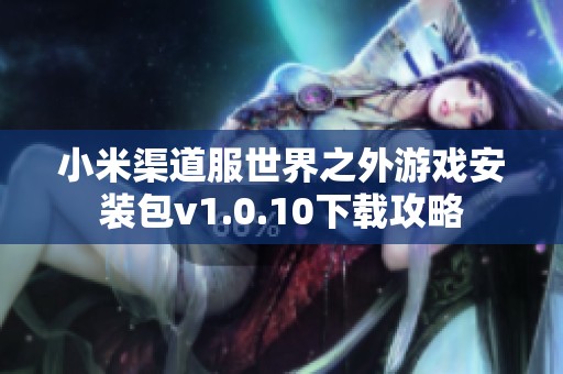 小米渠道服世界之外游戏安装包v1.0.10下载攻略