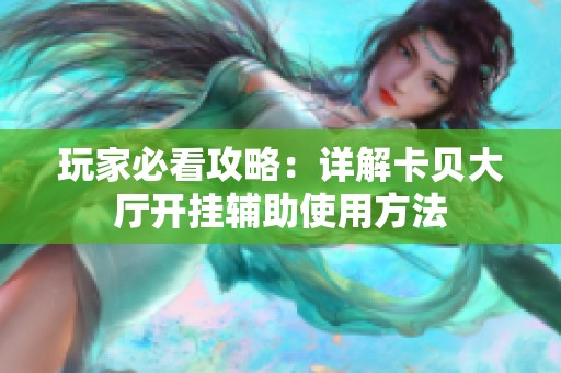 玩家必看攻略：详解卡贝大厅开挂辅助使用方法
