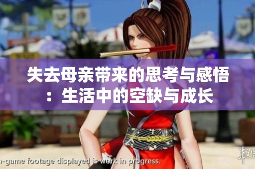 失去母亲带来的思考与感悟：生活中的空缺与成长