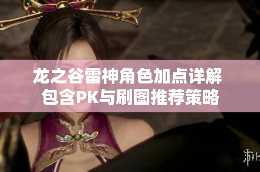 龙之谷雷神角色加点详解 包含PK与刷图推荐策略