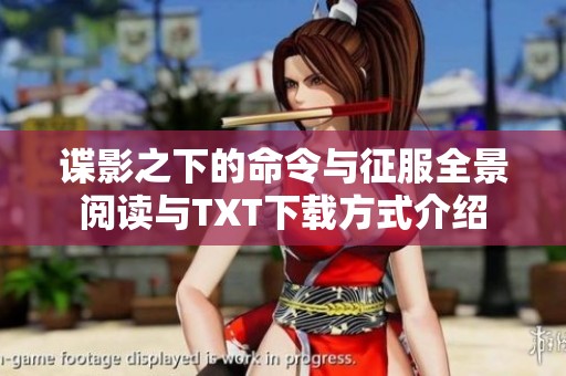 谍影之下的命令与征服全景阅读与TXT下载方式介绍