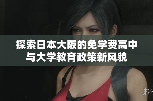 探索日本大阪的免学费高中与大学教育政策新风貌