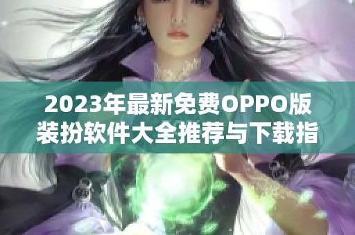 2023年最新免费OPPO版装扮软件大全推荐与下载指南