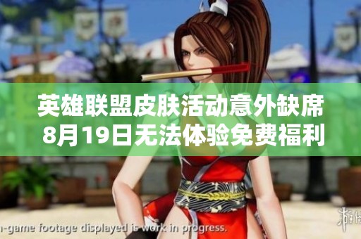 英雄联盟皮肤活动意外缺席 8月19日无法体验免费福利