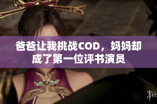 爸爸让我挑战COD，妈妈却成了第一位评书演员