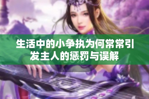 生活中的小争执为何常常引发主人的惩罚与误解