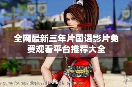 全网最新三年片国语影片免费观看平台推荐大全