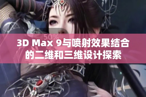 3D Max 9与喷射效果结合的二维和三维设计探索