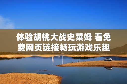 体验胡桃大战史莱姆 看免费网页链接畅玩游戏乐趣