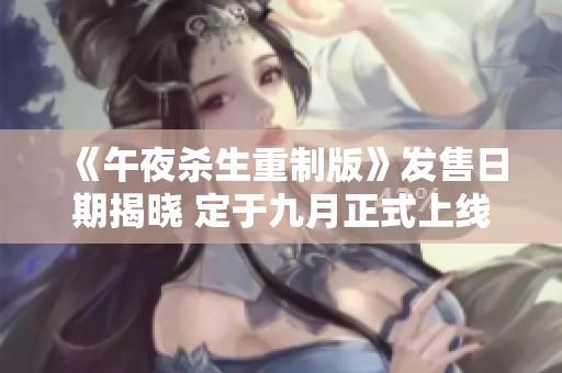 《午夜杀生重制版》发售日期揭晓 定于九月正式上线