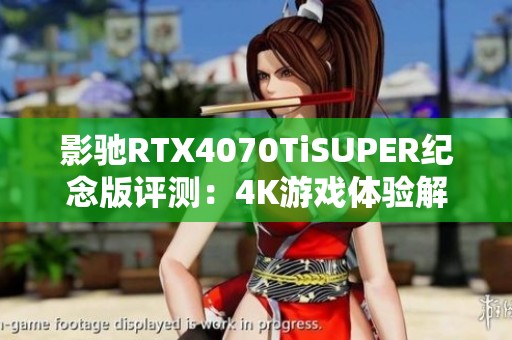 影驰RTX4070TiSUPER纪念版评测：4K游戏体验解析及性能评估