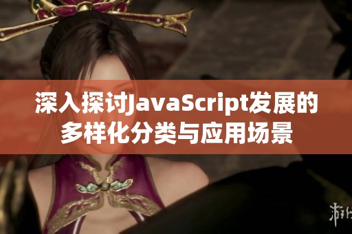 深入探讨JavaScript发展的多样化分类与应用场景