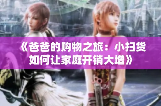 《爸爸的购物之旅：小扫货如何让家庭开销大增》
