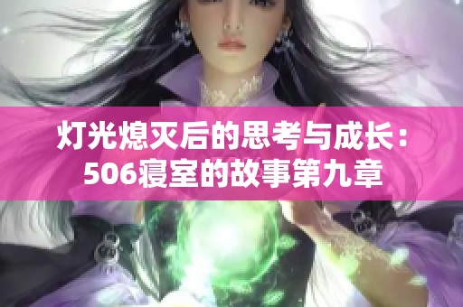 灯光熄灭后的思考与成长：506寝室的故事第九章