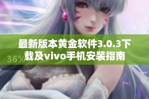 最新版本黄金软件3.0.3下载及vivo手机安装指南