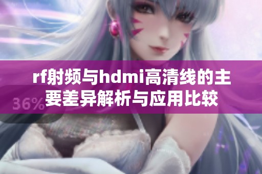 rf射频与hdmi高清线的主要差异解析与应用比较