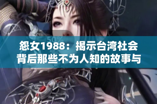 怨女1988：揭示台湾社会背后那些不为人知的故事与秘密