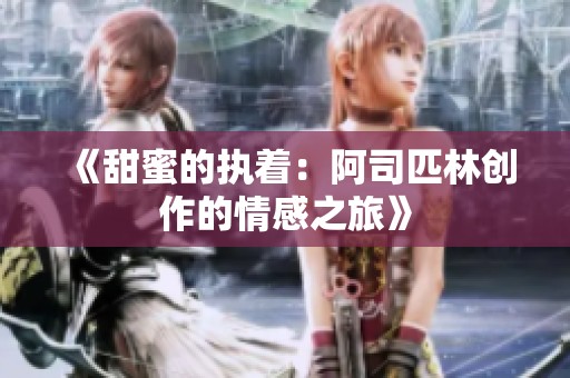 《甜蜜的执着：阿司匹林创作的情感之旅》