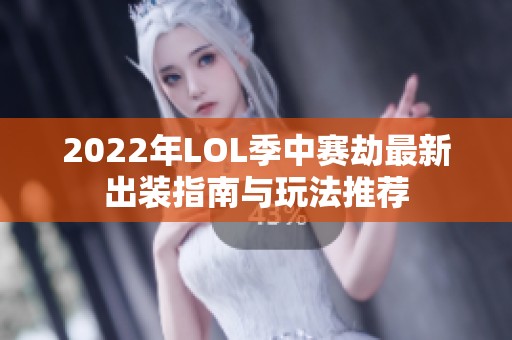 2022年LOL季中赛劫最新出装指南与玩法推荐